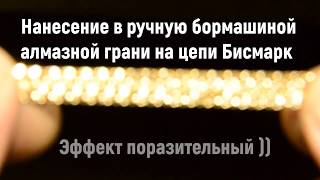 Нанесение в ручную бормашиной  алмазной грани на цепи Бисмарк!!! Эффект поразительный