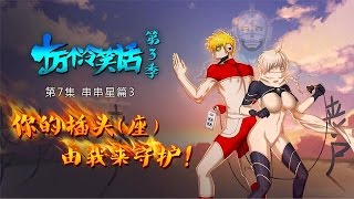 《十萬個冷笑話》第3季 07– 串串星篇 03丨U17