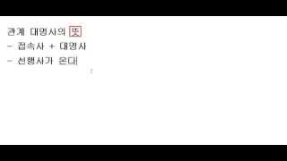 직독직해가 되는 관계대명사의 뜻을 시원하게!