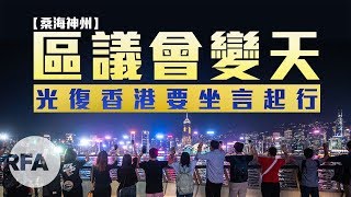 【桑海神州】區議會變天 光復香港要坐言起行