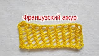 Французский ажур. Красивый ажурный узор спицами.