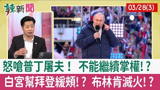 【辣新聞152 重點摘要】怒嗆普丁屠夫！ 不能繼續掌權!? 白宮幫拜登緩頰!? 布林肯滅火!? 2022.03.28(3)