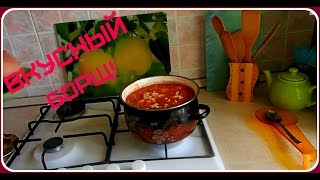 Вкусный борщ. Как приготовить борщ.