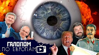 Ядерное потепление, Никаких абортов, Глаз за глаз // Галопом по Европам #1068