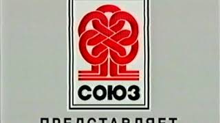 Союз Видео (1997) (Soyuz Video 1997 Logo) (VHS)