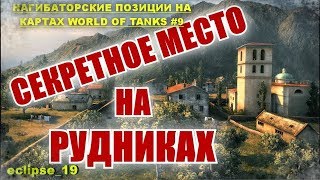 НАГИБАТОРСКИЕ ПОЗИЦИИ НА КАРТАХ WORLD  OF TANKS #9