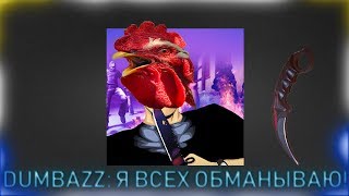 DUMBAZZ ОБМАНУЛ НА ДЕНЬГИ! | ПЕТУХИ ЮТУБА #1