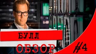 БУЛЛ \\ НОВЫЙ СЕРИАЛ 2016 \\ BULL \\ ОБЗОР