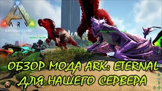 ARK: Survival Evolved - #8 Обзор мода ARK: Eternal для нашего сервера.