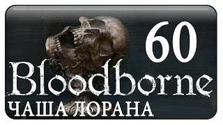 #60 BLOODBORNE кооп с Ромкой   /Чаша больного Лорана. БОСС Хранитель Древних Богов / русский язык