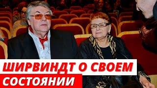 Александр Ширвиндт пожаловался на состояние