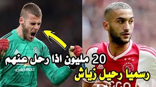 رسميا اياكس يعلن رحيل زياش | مانشستر يونايتد سيكافئ دي خيا ب20 مليون إذا رحل من الفريق