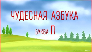 Чудесная Азбука. Буква П.
