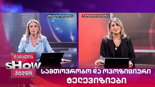 ვანოს შოუ | როგორ აშუქებენ ერთი და იგივე ამბავს სამთოვრობო და ოპოზიციური ტელევიზიები