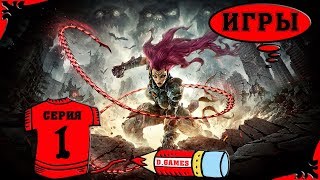 Darksiders III | Всадники Апокалипсиса III - 1 серия.