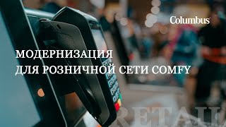 Модернизация для розничной сети Comfy