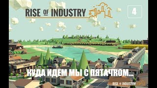 Rise of Industry: И вот миллионы... - Сезон 2 серия 4| прохождение