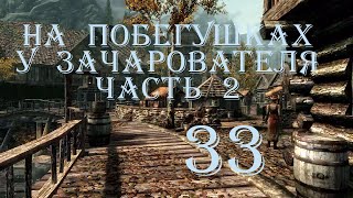 The Elder Scrolls V Skyrim. Часть 33. На побегушках у зачарователя (Enchanting Pick-Up) (Часть 2)
