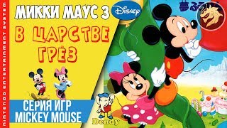 Mickey Mouse III Yume Fuusen / Микки Маус 3 В царстве грёз | Dendy 8-bit | NES | Прохождение