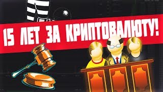 ? 15 ЛЕТ за КРИПТОВАЛЮТУ в РОССИИ! ? ЗАПРЕТ на КРИПТУ в РФ!? ⛔