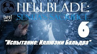 Прохождение Hellblade: Senua's Sacrifice. Часть 6 "Испытание: Иллюзии Бальдра"