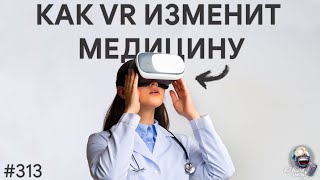 Расширенная реальность в медицине, образовании и не только | TBBT 313