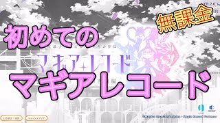 ＃３　初めてのHOME画面（設定・ショップ・メモリア・魔法少女）【マギレコ】【初マギ】