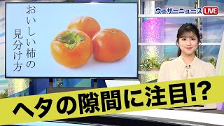 おいしい柿の見分け方
