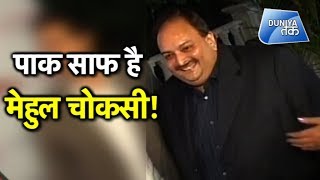 पाक-साफ है मेहुल चोकसी  !  | Duniya Tak