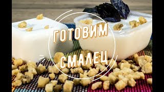 Готовим смалец