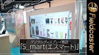 約300万人の買い物弱者を救うディスプレイ型スーパーマーケット【ダン：サイエンス「S_mart」】
