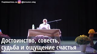 Достоинство, совесть, судьба и ощущение счастья Торсунов О.Г. 13.10.2019 Владивосток