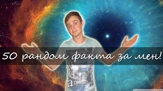 50 Рандом неща за мен!