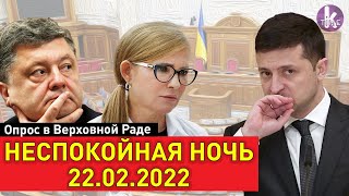 Встревожил или успокоил? Депутаты об обращении Зеленского в ночь Х