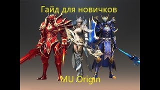 Гайд для новичков MU Origin ru