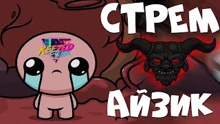 стремайзик | TBOI : Antibirth