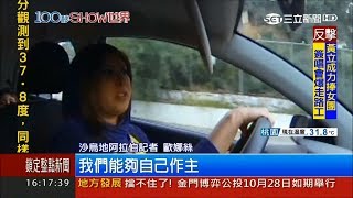 沙國大解放！女性開車禁令解除 自己掌握人生"方向盤"｜記者 魏文元｜【100秒SHOW世界】20170927｜三立新聞台