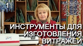 Витражи своими руками - Инструменты. Студия Пивоваровы. Stained Glass Supplies. English subtitles