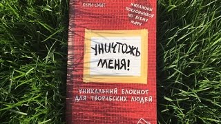 WRECK THIS JOURNAL/УНИЧТОЖЬ МЕНЯ#3