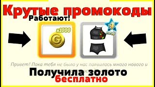 ПОЛУЧИЛА БЕСПЛАТНОЕ ЗОЛОТО И КРУТЫЕ ПРОМОКОДЫ/АВАТАРИЯ 2019