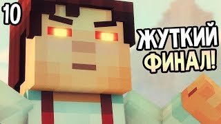 Minecraft: Story Mode Season 2 Episode 3 Прохождение На Русском #10 — ФИНАЛ ЭПИЗОДА 3 / Ending
