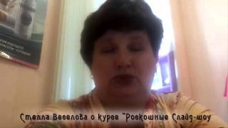 Стелла Веселова. Отзыв о курсе Роскошные Слайд Шоу