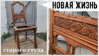 ВТОРАЯ ЖИЗНЬ СТАРЫХ ВЕЩЕЙ ПЕРЕДЕЛКА СТУЛА "ОПЯТЬ ЗА СТАРОЕ?!" c Bubi