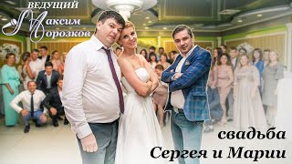 Ведущий Максим Морозков  Свадьба Сергея и Марии