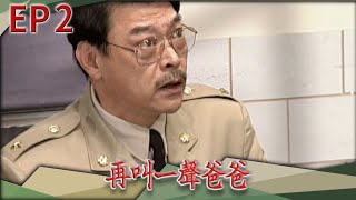 再叫一聲爸爸 EP2