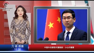 中国外交部“痛”斥蓬佩奥：小心闪着腰  |   中国外交部撒谎 韩国外交部狠打脸  |  川普抓住了佩洛西的小辫子（《万维微播》20191230 BTXC）