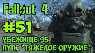 Fallout 4. #51. Убежище 95. Пупс "Тяжёлое оружие".