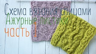 Ажурные листики на ветке узор спицами часть 1