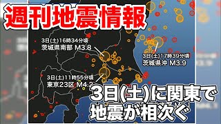 週刊地震情報　3日(土)は関東で地震相次ぐ　早朝には震度3