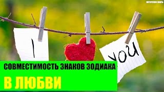 Совместимость в любви по знакам Зодиака